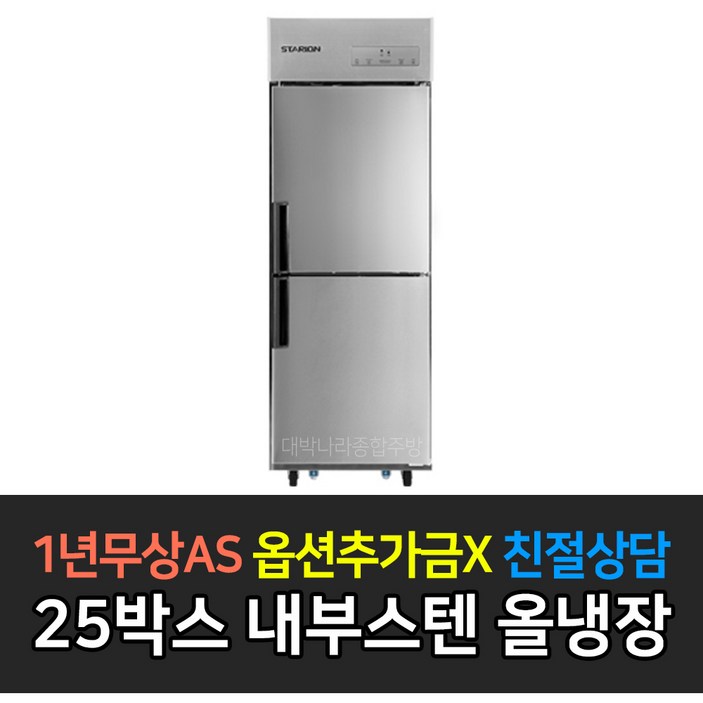 스타리온 업소용냉장고 25박스 500리터급 올냉장 LG전자 AS 컴프레셔 3년, 내부스텐 SRC25EI