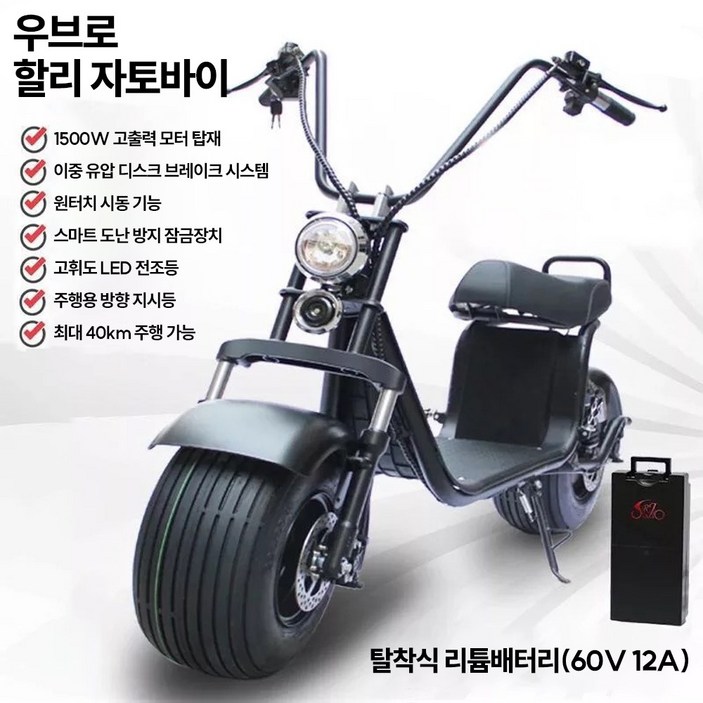우브로 할리 자토바이 전기 자전거 오토바이 스쿠터 60V 리튬배터리 전동, 1개, X3 60V12A최대40km