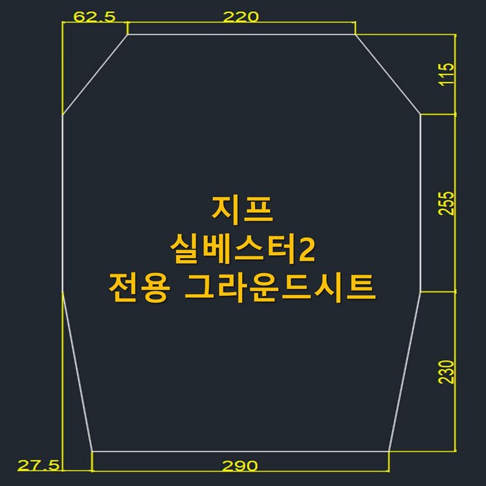 방수포 지프 실베스터 2 8각 전용 그라운드시트 제작 타포린 풋프린트 천막 캠핑