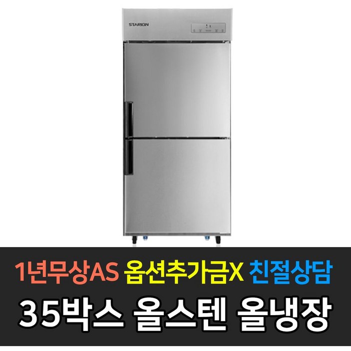 스타리온 업소용냉장고 35박스 700리터급 올냉장 LG전자 AS 컴프레셔 3년, 올스텐 SRC35ES
