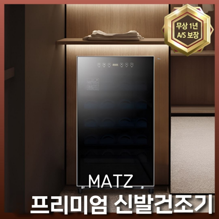 MATZ 프리미엄 신발건조기 슈드레서 운동화 살균기 소독기 관리기 안전화