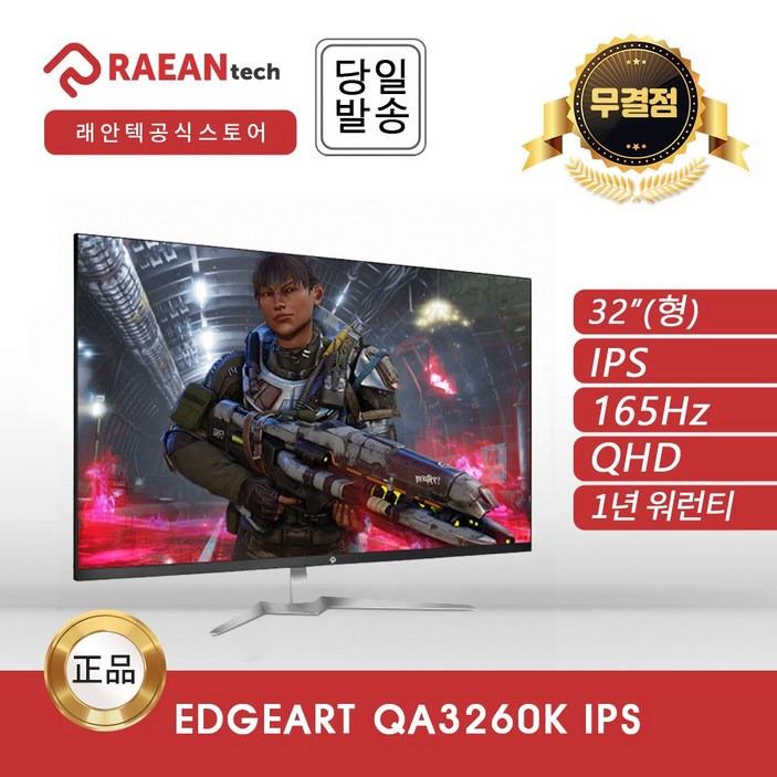 EdgeArt QA3260K IPS 32인치 래안텍 모니터 [공식 대리점]