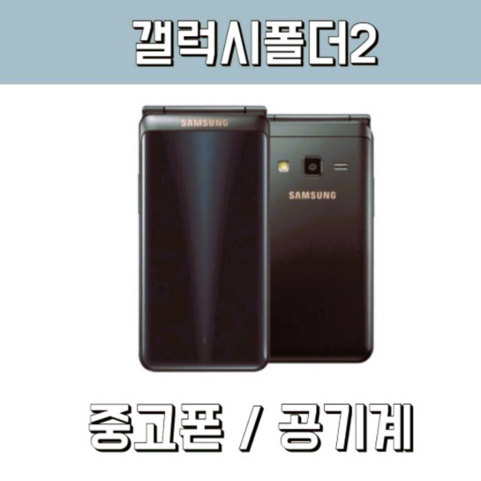 [갤럭시폴더2 중고폰 공기계] 별도절차없이 모든 통신사 사용중인 유심칩만 끼우시면 바로 사용가능하세요. 중고폰 공기계 효도폰 공부폰 학생폰 자급제폰 SKT, KT, LGU, 알뜰폰