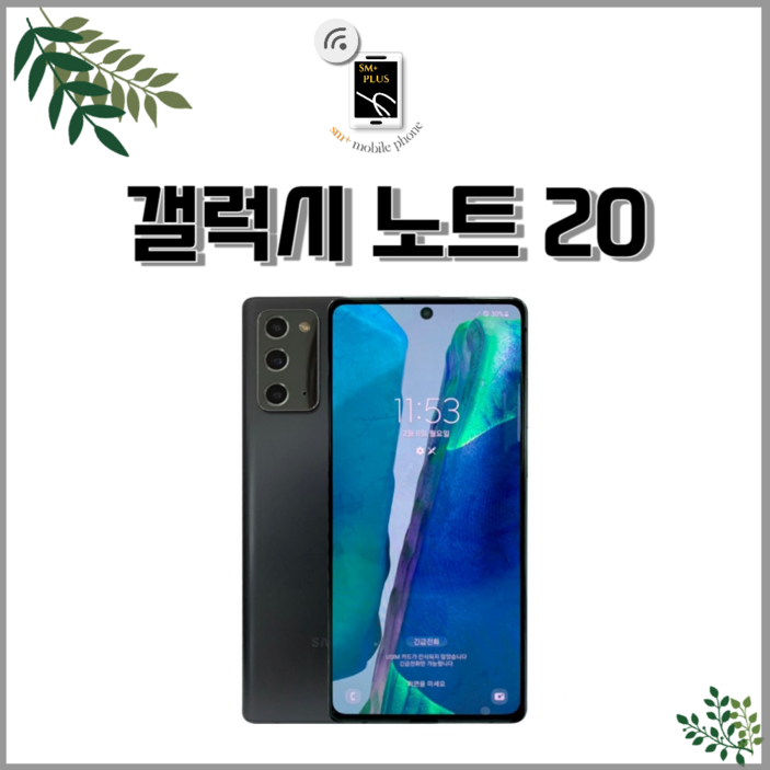 갤럭시 노트20 256GB SM-N981 공기계 S급 리퍼
