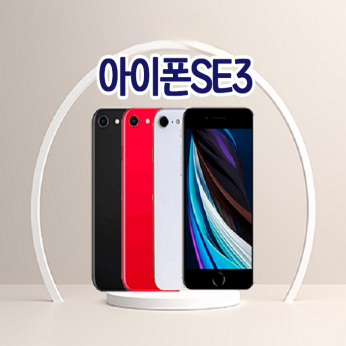 아이폰SE3 iPhone SE3 자급제