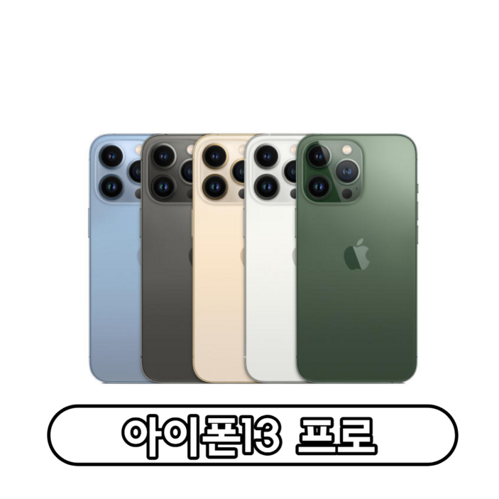 아이폰 13pro 자급제 128GB 256GB 정품 통신3사 가능 공기계 자급제 리퍼 새상품급