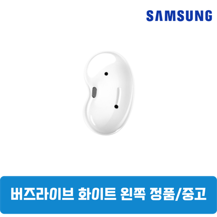 삼성 버즈라이브 화이트 왼쪽 중고 정품SMR180