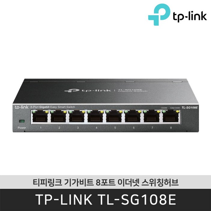 티피링크 TL-SG108E 기가비트 8포트 스위칭허브 인터넷허브 / 공식판매점
