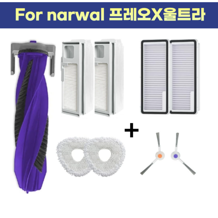 나르왈 프레오X울트라  소모품 걸레 사이드브러쉬 메인브러쉬 필터 먼지통
