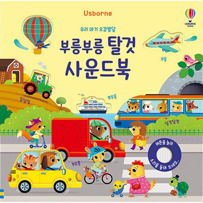우리 아기 오감발달 부릉부릉 탈것 사운드북 우리 아기 오감발달 부릉부릉 탈것 사운드북