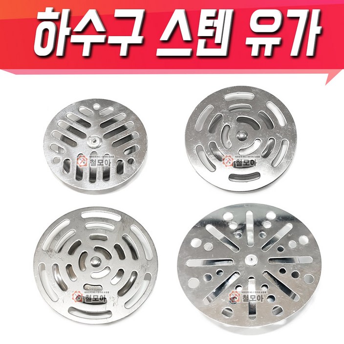 국산 하수구 스텐 유가 종발 스텐거름망 원형유가 바닥거름망 세탁기유가 덮개 국산 하수구 스텐 유가 종발 스텐거름망 원형유가 바닥거름망 세탁기유가 덮개