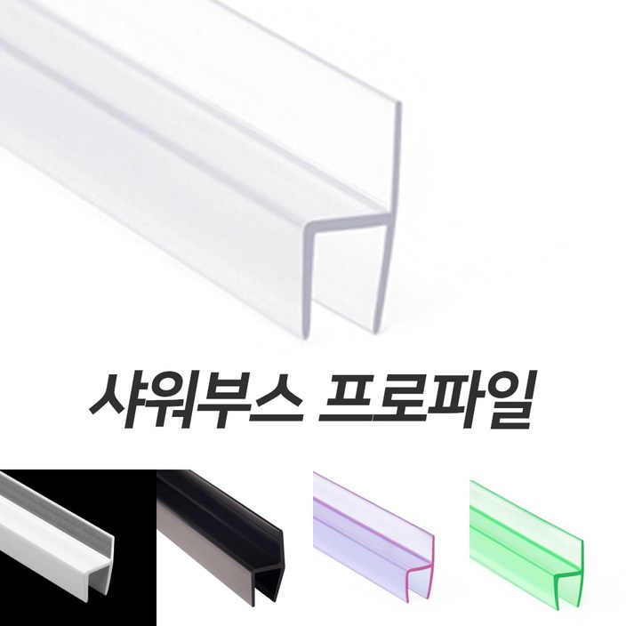 경진플라스틱 샤워부스 프로파일 쫄대 물막이 물튐방지 건식욕실 호텔 및 숙박업소 대량구매 우대할인 경진플라스틱 샤워부스 프로파일 쫄대 물막이 물튐방지 건식욕실 호텔 및 숙박업소 대량구매 우대할인