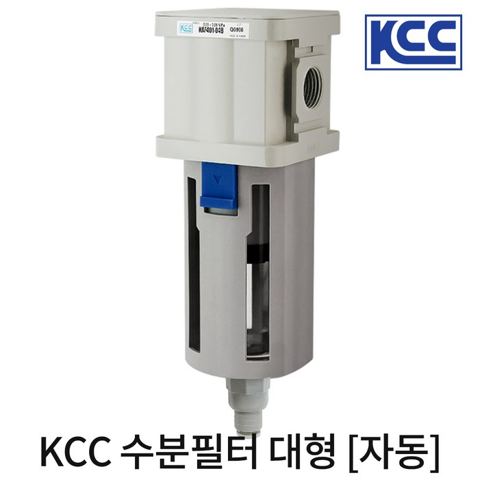 KCC 에어 수분필터 콤프레샤 수분제거기