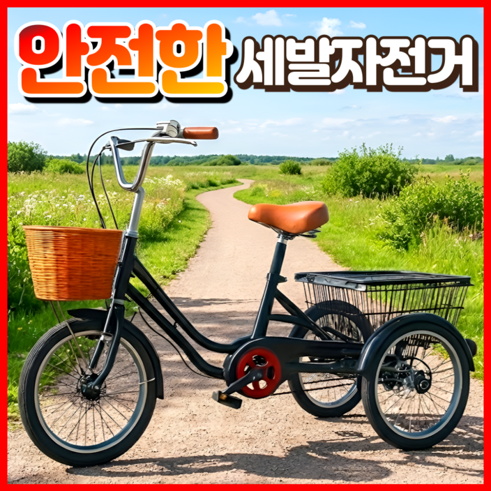 성하스포츠 안전한 성인 세발 자전거 노인 어르신 삼륜 3발 출퇴근 바구니 짐 성인용