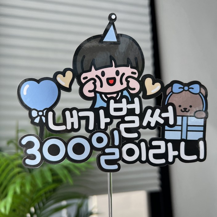 써봄 300일 첫돌 두돌 세돌 아들 딸 생일토퍼, 1개, 남자