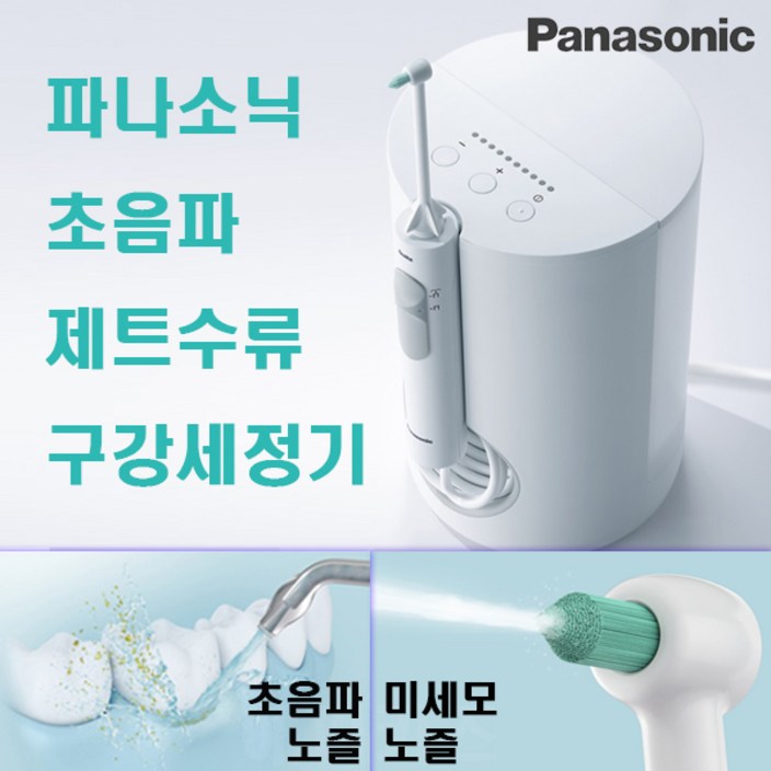 파나소닉 초음파 구강세정기 제트워셔