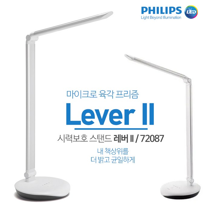 필립스 LED 스탠드 학습용 레버2 Lever II 블루라이트 차단 눈부심 방지