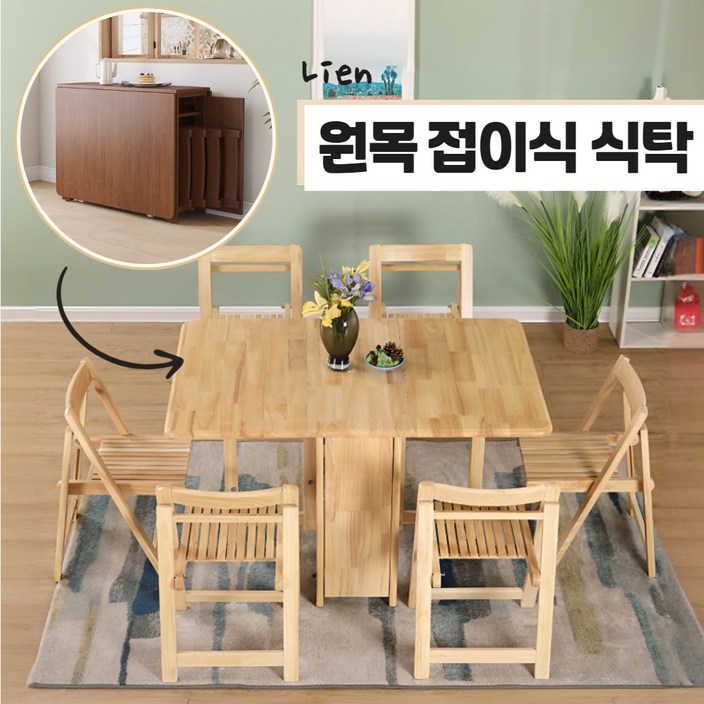 리엔 원목 접이식 식탁 테이블 세트 2인용 6인용 확장형 폴딩 주방 거실 공간활용, 로그 리엔 원목 접이식 식탁 테이블 세트 2인용 6인용 확장형 폴딩 주방 거실 공간활용, 로그