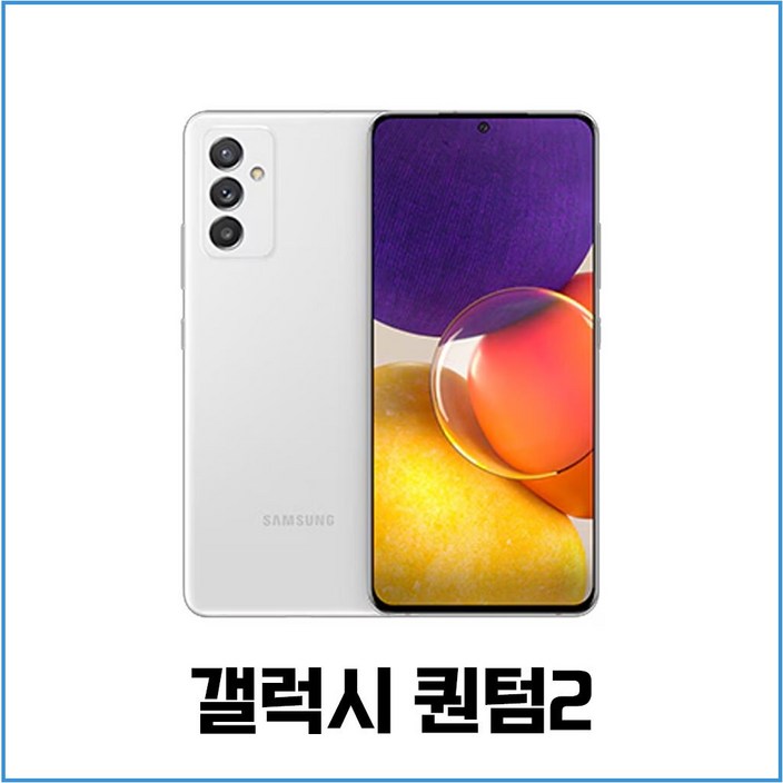 삼성 갤럭시 퀀텀2 중고폰 공기계 자급제 유심옮기면개통