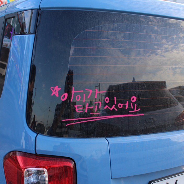 1AM 미니 캘리그라피 포인트스티커 아이가 타고 있어요, 핑크, 1개