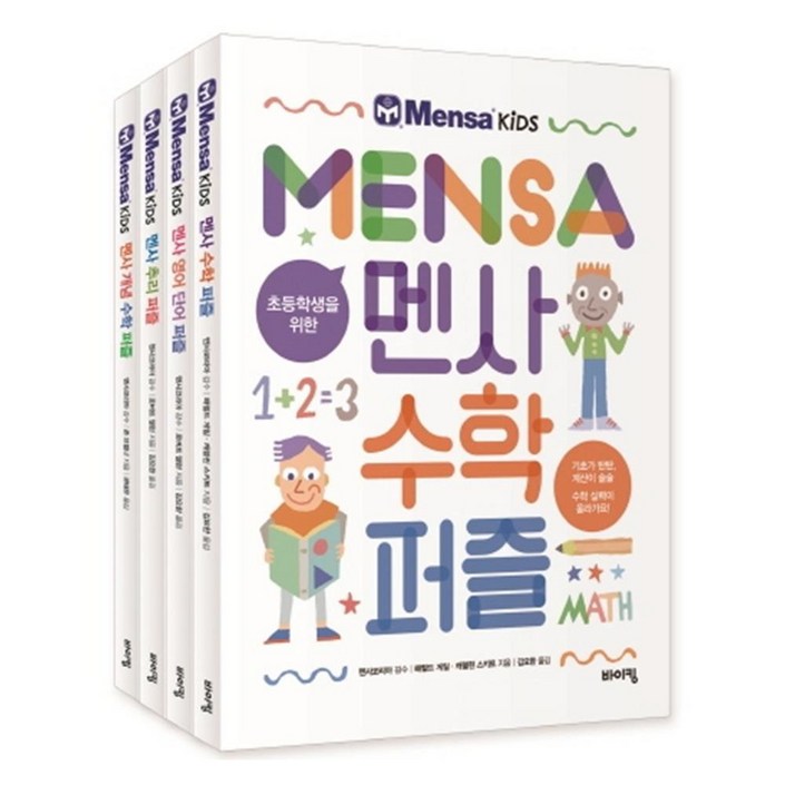 초등학생을 위한 멘사  퍼즐 베스트 4종:수학, 영어 단어, 추리, 개념 수학