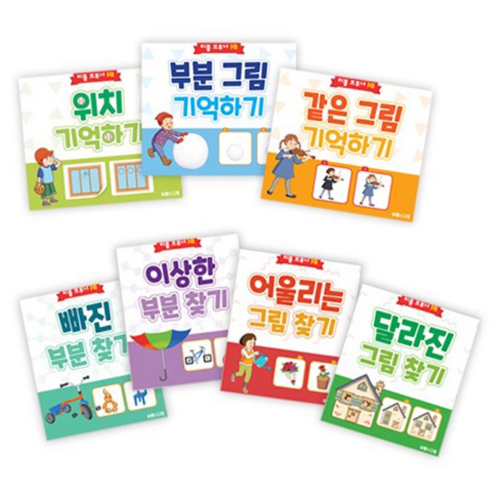 리틀 브루너 IQ 유아 지능 개발 워크북 세트 전 7권, 리틀브루너, 해당없음