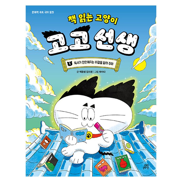책 읽는 고양이 고고 선생 1
