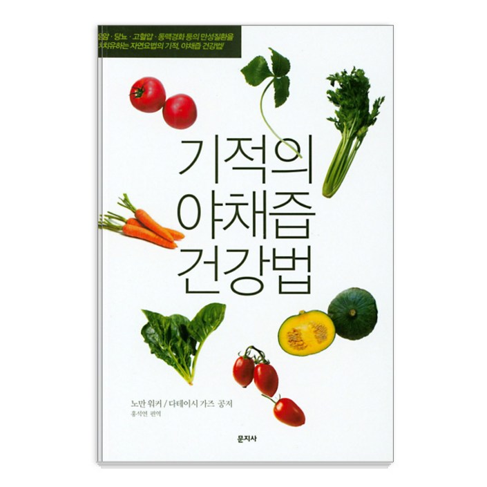 기적의 야채즙 건강법