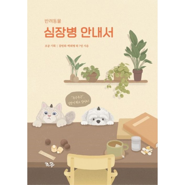 반려동물 심장병 안내서 반려동물 심장병 안내서
