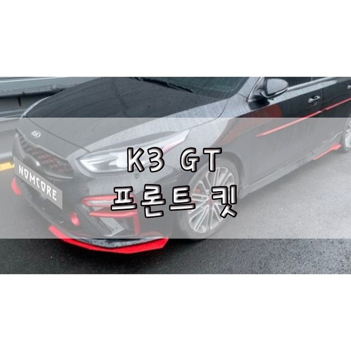 놈코어 에어로파츠 기아 K3 GT 프론트립 바디킷 에어댐 프론트 킷 modern kit