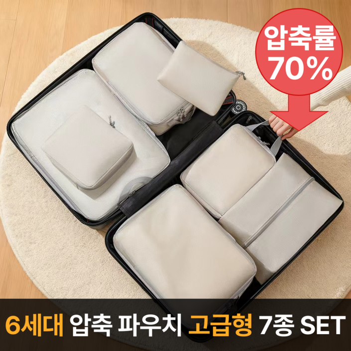 라멜리 여행용 압축파우치 캐리어압축팩 7종세트