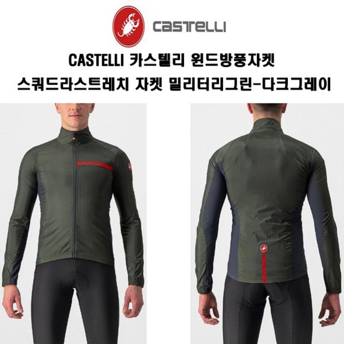 Castelli 카스텔리 윈드방풍자켓 스쿼드라스트레치 자켓 밀리터리그린다크그레이