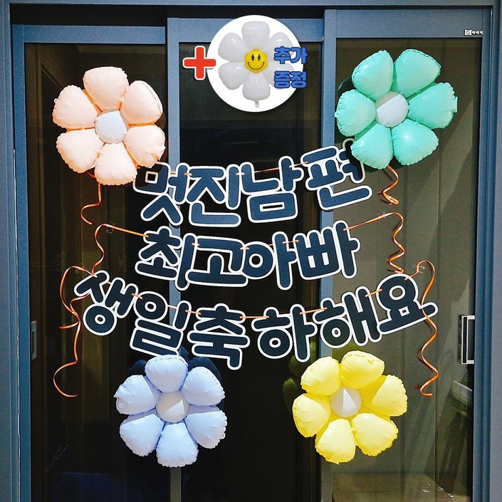 스마일파티 남편 생일 이벤트 풍선 파티 현관문 현수막