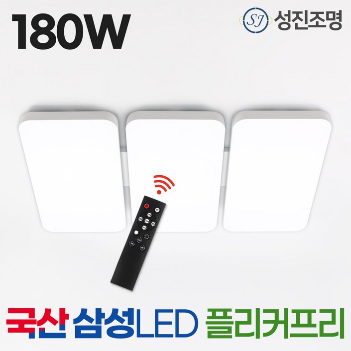 국산 LED 리모컨 거실등 180W 삼성칩 플리커프리, 단일 색상