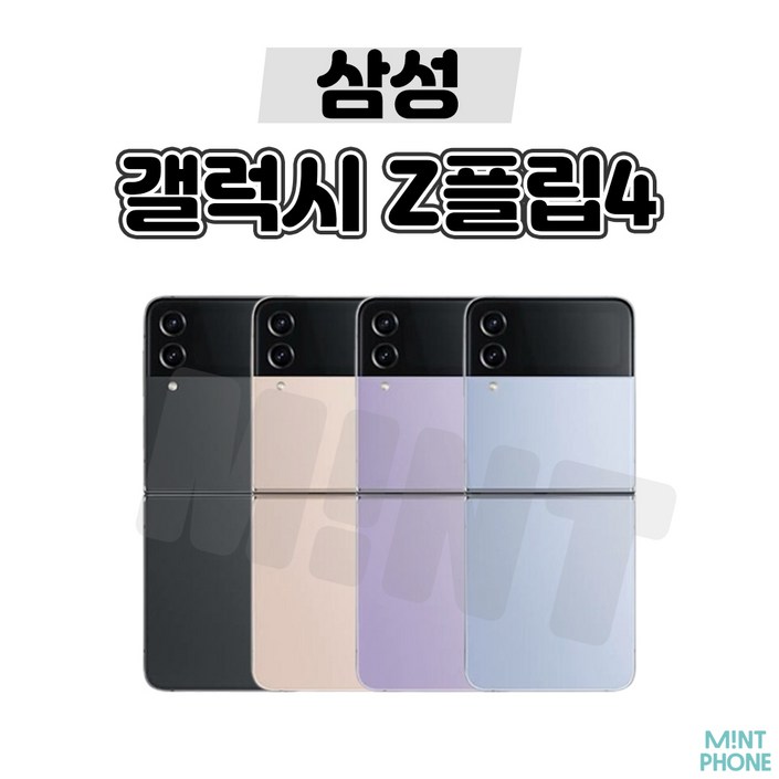 갤럭시 Z플립4 256GB SMF721 공기계등급 선택 가능