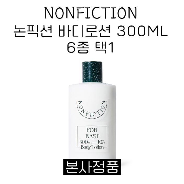 논픽션 바디로션 300ml (6종 중 택1) 젠틀나잇 상탈 가이악플라워 인더샤워 포겟미낫 포레스트 NONFICTION BODY LOTION