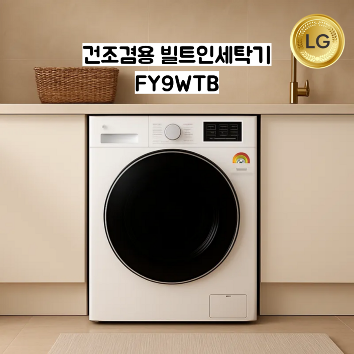 LG 빌트인 드럼세탁기 9kg 오피스텔 원룸드럼세탁기 건조겸용 FR9WPB (상판없음!!)