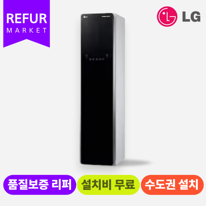 LG 트롬 스타일러 (S3BER) (수.도.권만 설치가능)