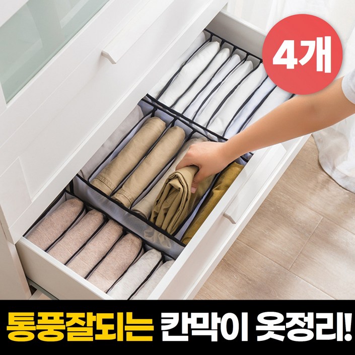 하루모음 통풍잘되는 칸막이 옷정리 수납함