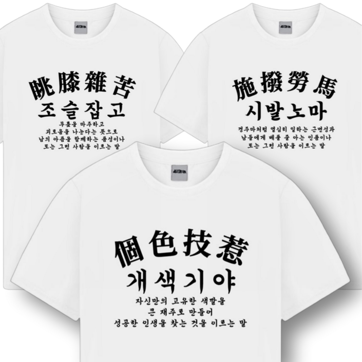 사자성어 티셔츠 쓸데없는 친구 선물 쓸모없는 웃긴 재밌는 킹받는 재미있는 신박한 인싸 템 무쓸모 병맛 쓸없선 쓸때없는 필요없는 옷 티 생일