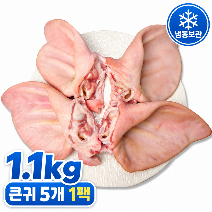 [미트KG] 국내산 냉동 큰 돼지귀 1.1kg(5개 진공포장) 수육 편육 강아지 수제간식