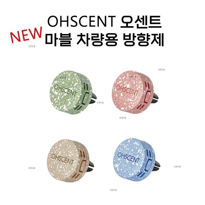 OHSCENT 오센트 마블 차량용방 방향제 기본향기제주
