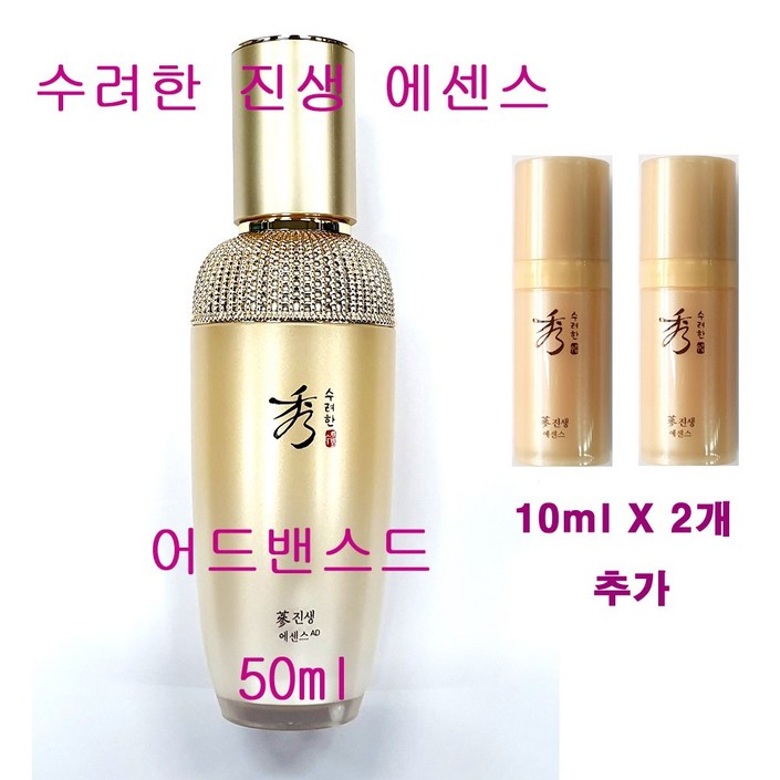 수려한 진생 에센스 어드밴스드 50ml X 1개 + 10ml X 2개 추가 / 총용량 70ml / 세럼