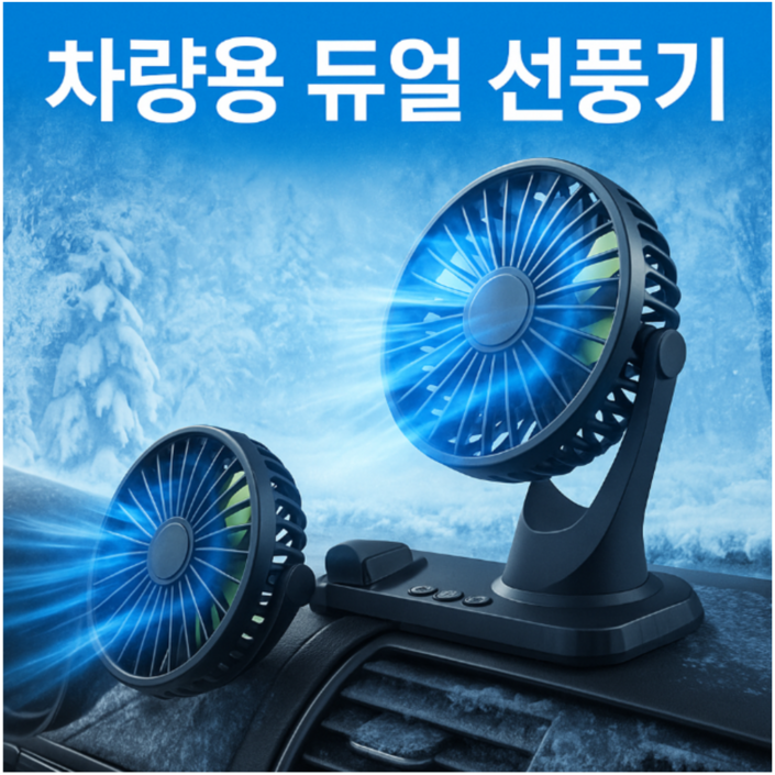 4세대듀얼 독립식 작동 360도 회전 차량용 선풍기, 블랙
