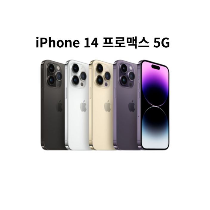 아이폰 14 프로맥스 5G 완납폰 미개봉 세제품
