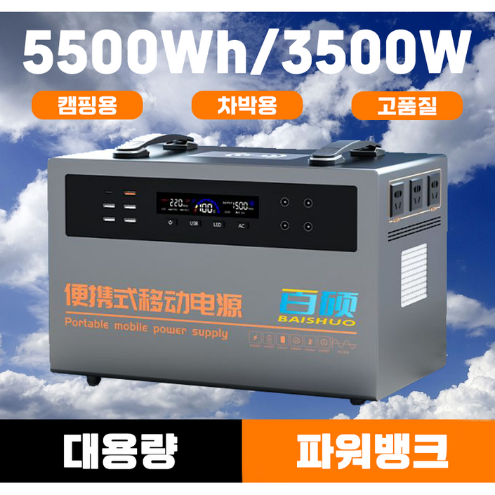 코업메이커스 고사양 고품질 5년 AS 5500Wh 3500W 파워뱅크, 1개, 1개입