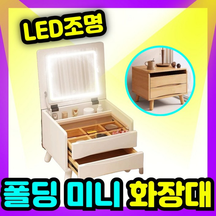 SHIM 협탁 화장대 조명 LED 거울 수납 화이트 무선 라라홈 접이식 조명화장대 실내 센서, 화이트 SHIM 협탁 화장대 조명 LED 거울 수납 화이트 무선 라라홈 접이식 조명화장대 실내 센서, 화이트