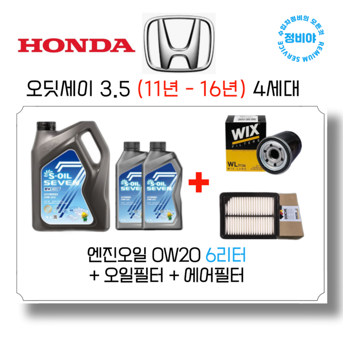 혼다 오딧세이 3.5 가솔린 엔진오일세트 11년 16년 4세대, 1개