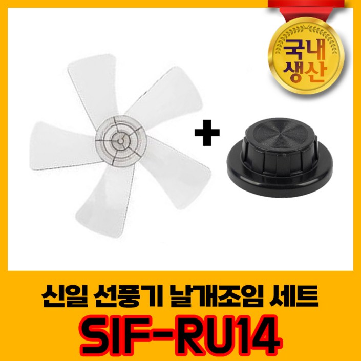 신일 국내생산 선풍기날개+날개조임 세트 SIF-RU14 5엽날개 14인치 8mm, 1개