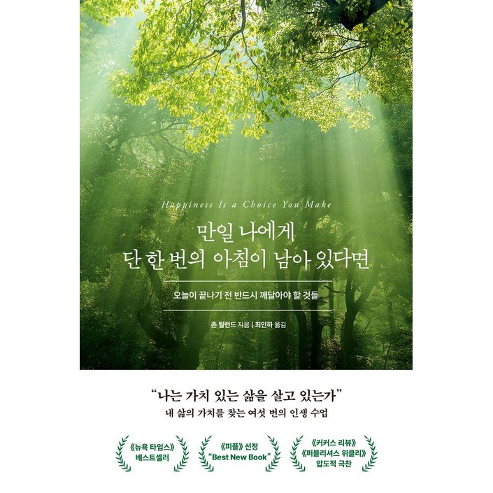 만일 나에게 단 한 번의 아침이 남아 있다면:오늘이 끝나기 전 반드시 깨달아야 할 것들, 북모먼트, 존 릴런드